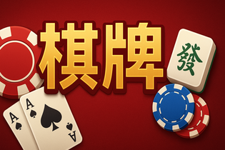 网狐棋牌游戏界面